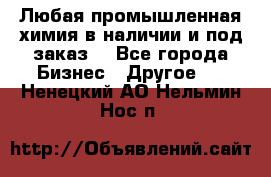 Любая промышленная химия в наличии и под заказ. - Все города Бизнес » Другое   . Ненецкий АО,Нельмин Нос п.